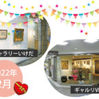 【2022年2月】市立ギャラリーいけだ・ギャルリVEGA スケジュール