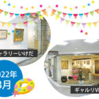 【2022年8月】市立ギャラリーいけだ・ギャルリVEGA スケジュール