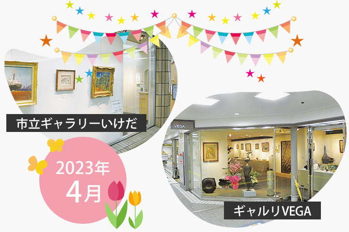 【2023年4月】市立ギャラリーいけだ・ギャルリVEGA スケジュール