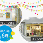 【2023年6月】市立ギャラリーいけだ・ギャルリVEGA スケジュール