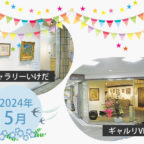 【2024年5月】市立ギャラリーいけだ・ギャルリVEGA スケジュール