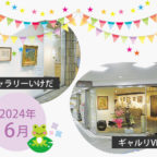 【2024年6月】市立ギャラリーいけだ・ギャルリVEGA スケジュール