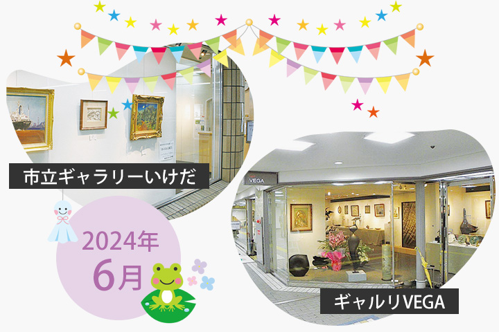【2024年6月】市立ギャラリーいけだ・ギャルリVEGA スケジュール