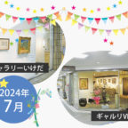 【2024年7月】市立ギャラリーいけだ・ギャルリVEGA スケジュール