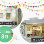 【2024年8月】市立ギャラリーいけだ・ギャルリVEGA スケジュール