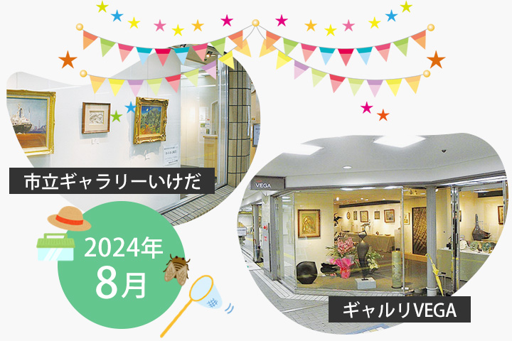 【2024年8月】市立ギャラリーいけだ・ギャルリVEGA スケジュール