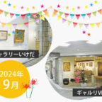 【2024年9月】市立ギャラリーいけだ・ギャルリVEGA スケジュール