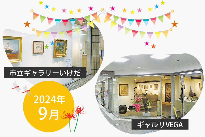【2024年9月】市立ギャラリーいけだ・ギャルリVEGA スケジュール