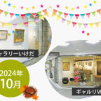 【2024年10月】市立ギャラリーいけだ・ギャルリVEGA スケジュール