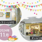 【2024年11月】市立ギャラリーいけだ・ギャルリVEGA スケジュール