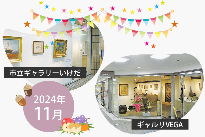 11月　市立ギャラリーいけだ・ギャルリVEGA スケジュール