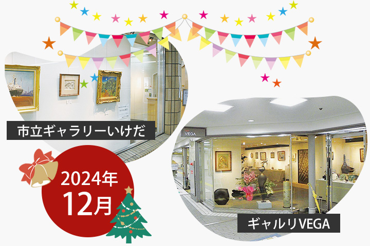 12月　市立ギャラリーいけだ・ギャルリVEGA スケジュール