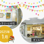 【2025年1月】市立ギャラリーいけだ・ギャルリVEGA スケジュール