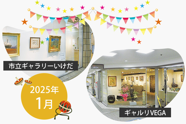 1月　市立ギャラリーいけだ・ギャルリVEGA スケジュール