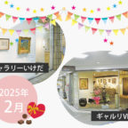 【2025年2月】市立ギャラリーいけだ・ギャルリVEGA スケジュール