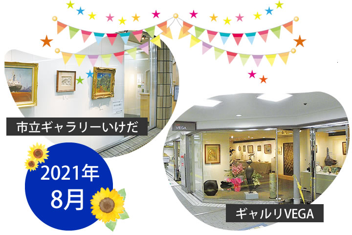 【2021年8月】市立ギャラリーいけだ・ギャルリVEGA スケジュール
