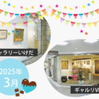 【2025年3月】市立ギャラリーいけだ・ギャルリVEGA スケジュール