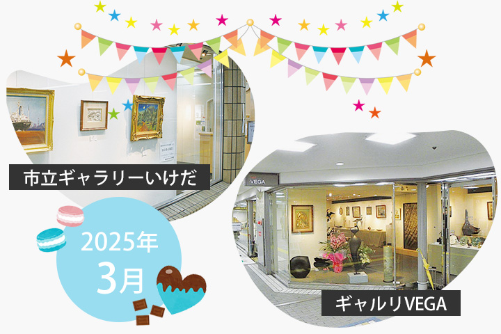 2025年3月 市立ギャラリーいけだ・ギャルリVEGA スケジュール