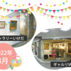 【2022年4月】市立ギャラリーいけだ・ギャルリVEGA スケジュール