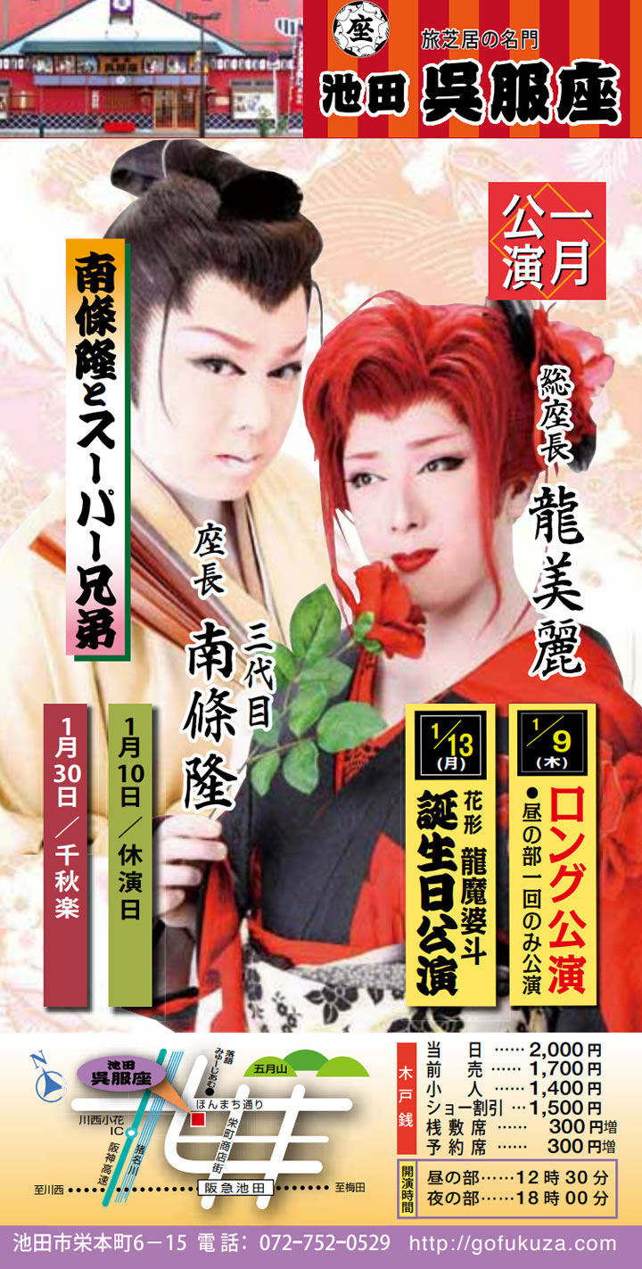 池田市　呉服座　南條隆とスーパー兄弟　大衆演劇