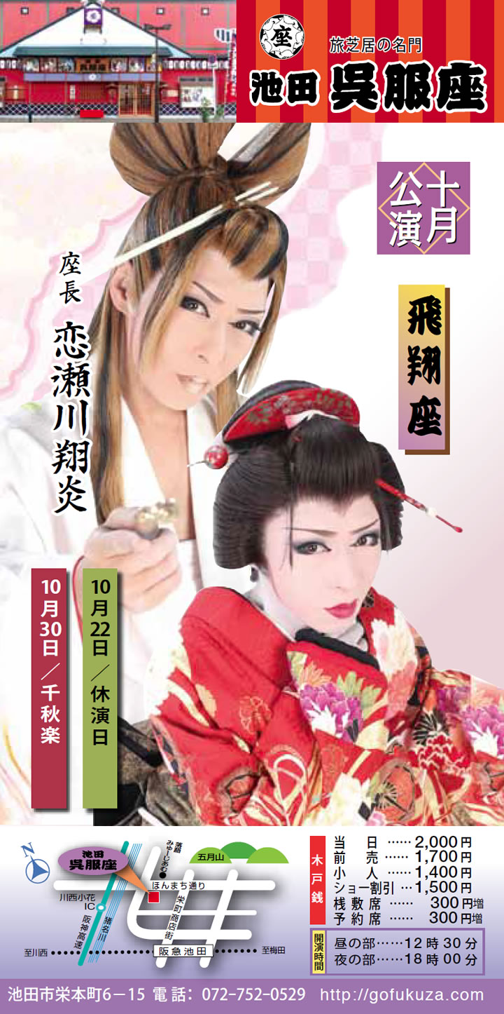 池田市　呉服座　飛翔座　大衆演劇　