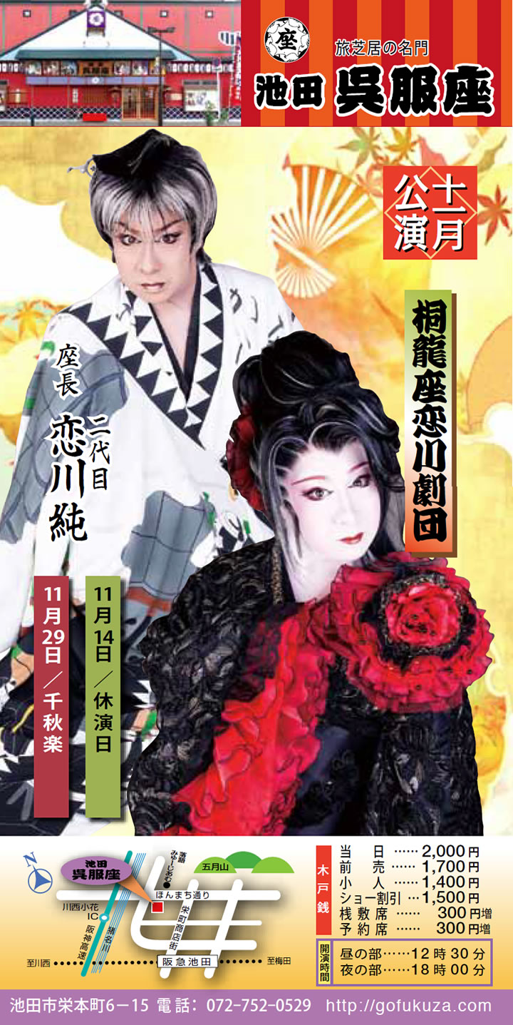 池田市　呉服座　桐龍座恋川劇団　大衆演劇