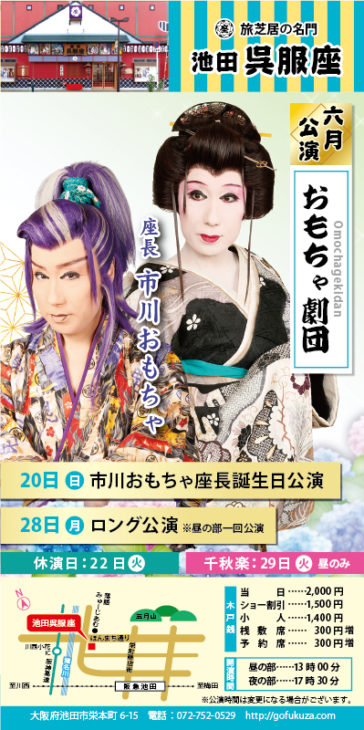 池田市　呉服座　おもちゃ劇団　大衆演劇