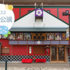 池田呉服座 六月公演 『おもちゃ劇団』