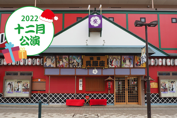 池田呉服座 十二月公演 『劇団錦』