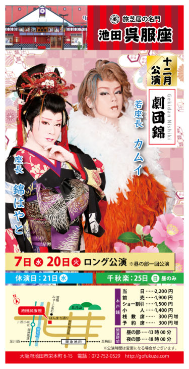 池田市　呉服座　劇団錦　大衆演劇