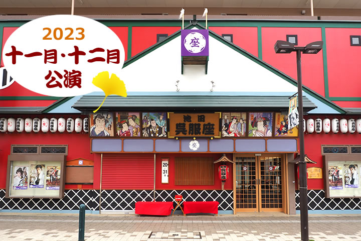 呉服座2023年11月・12月公演