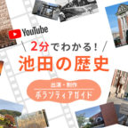 【歴史案内人】観光ボランティアガイド観光スポット紹介動画第2弾！～池田の歴史編～