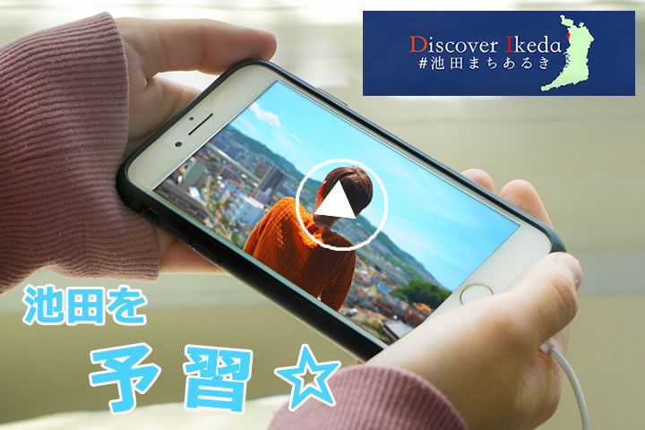 【Discover Ikeda】美しい映像で池田の名所めぐり！