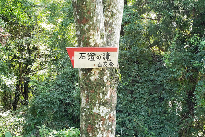 石澄滝看板
