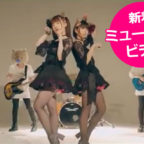 Keeper Girlsの新着ミュージックビデオを公開!!