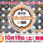 【10/19】「第9回 マンホールサミット in 池田」開催!!