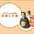 【1/13まで再度延長決定!】「チキンラーメンの女房 安藤仁子展」カップヌードルミュージアム 大阪池田