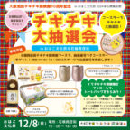 チキチキ大抽選会inおはこ文化祭２０２４＠石橋商店街