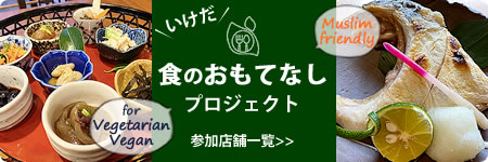 食のおもてなしプロジェクト 参加店舗一覧
