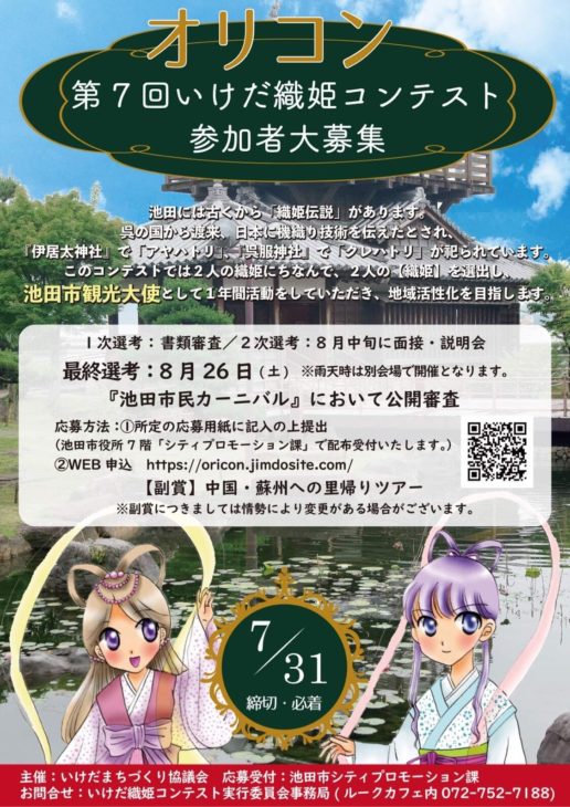 第７回いけだ織姫コンテスト参加者大募集！