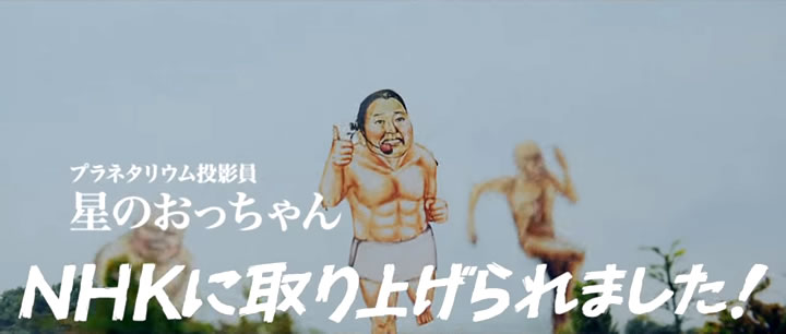 五月山児童文化センター星のおっちゃん