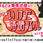 【11/17】第7回 いけだ落語バル を楽しもう♪
