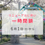【6/1から】五月山動物園 リニューアルに伴い一時閉鎖
