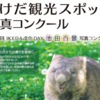 「いけだ観光スポット 写真コンクール」作品募集