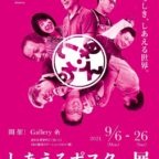 9/6〜【まじめにふまじめ!?】しあえるポスター展開催