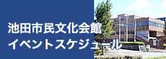 池田市民会館イベントスケジュール