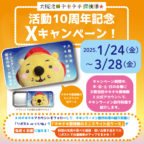 【大阪池田チキチキ探検隊】活動１０周年Xキャンペーン！