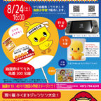 【8/24】わくわくチキチキ抽選会!へGO