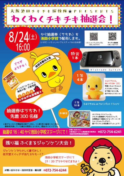 池田市わくわくチキチキ抽選会！