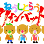 【動画】「人気者になりたい?!」ウォンバット動画公開!!